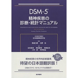 DSM-5 診断・統計マニュアル