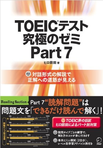 TOEIC(R)テスト 究極のゼミ Part 7 (別冊模試・DL特典付) (TOEICテスト 究極シリーズ)