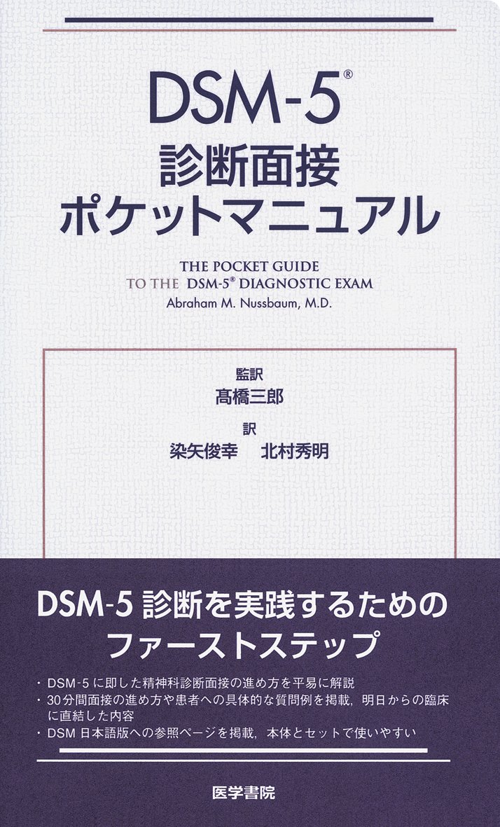 DSM-5 診断面接ポケットマニュアル