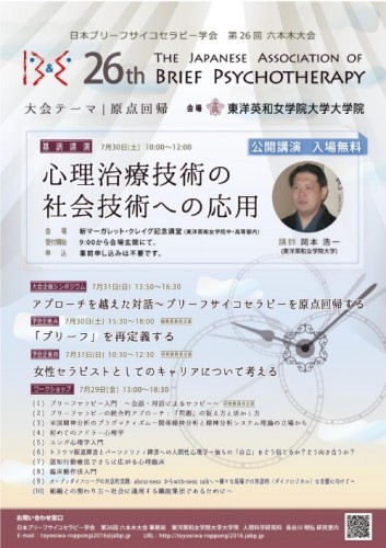 日本ブリーフサイコセラピー学会第26回大会