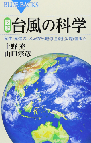 図解・台風の科学