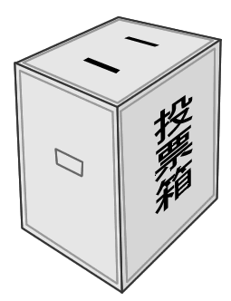 投票箱の画像